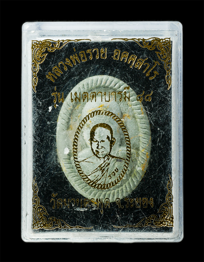 2568-08-12 Box14 (145)dp.jpg - พระผงหลวงพ่อรวย อคฺคสาโร(พระครูสุขุมธรรมธาดา) วัดมาบตาพุด อ.เมือง จ.ระยอง อายุวัฒนมงคล รุ่นเมตตาบารมี 88 ปี พ.ศ.2565 เนื้อผงพุทธคุณ ผงว่าน ฝังตะกรุดสา [..] | https://kamulet.in.th